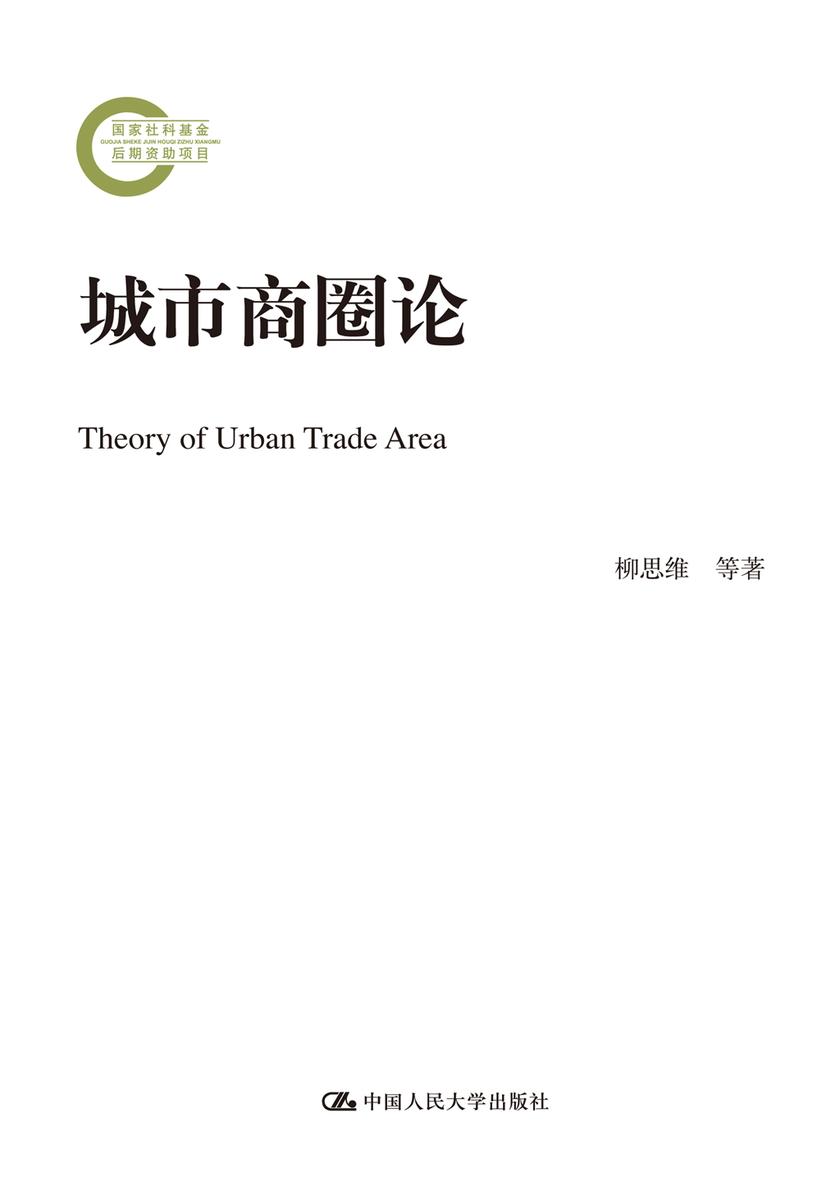 城市商圈论