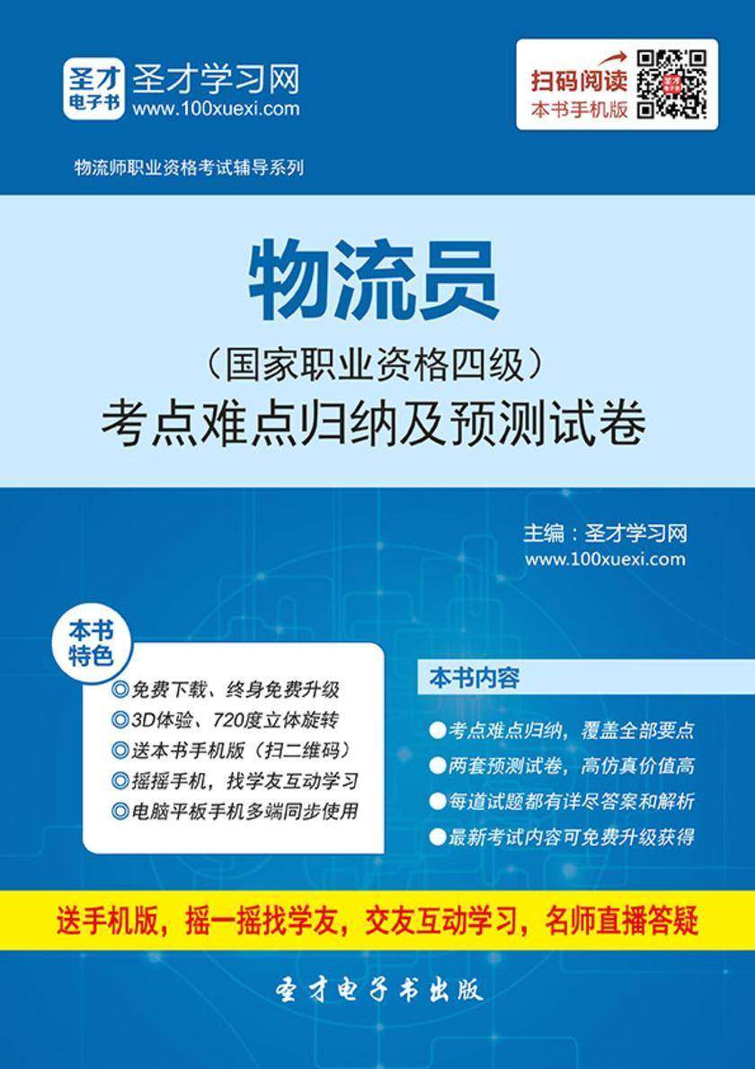 2017年11月物流员（国家职业资格四级）考点难点归纳及预测试卷
