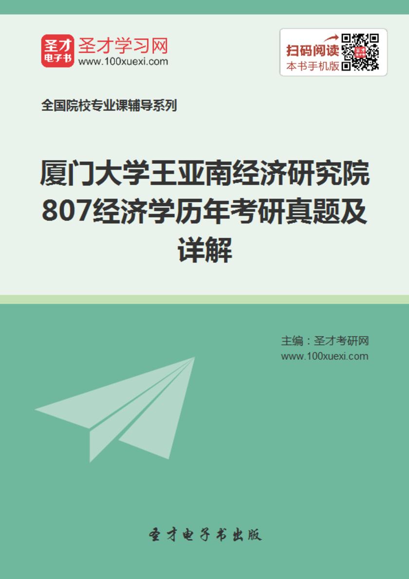 厦门大学王亚南经济研究院807经济学历年考研真题及详解