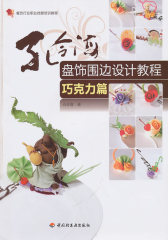孔令海盘饰围边设计教程（巧克力篇）—餐饮行业职业技能培训教程(试读本)