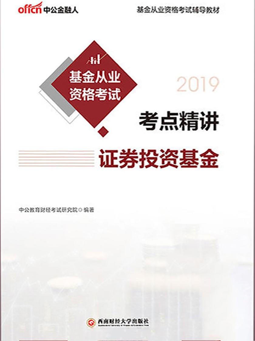 中公2019基金从业资格考试辅导教材基金从业资格考试考点精讲-证券投资基金
