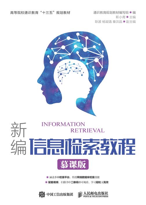 新编信息检索教程 (慕课版)