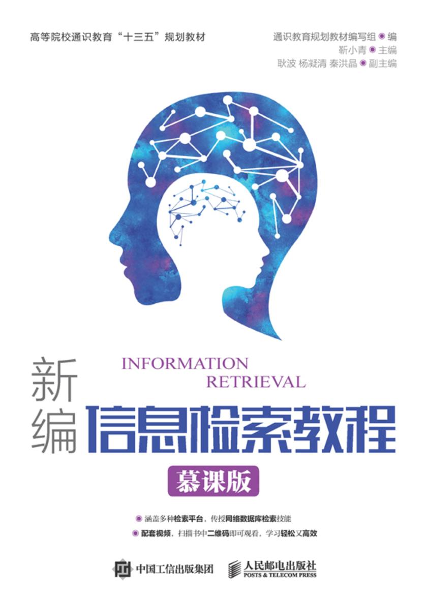 新编信息检索教程 (慕课版)