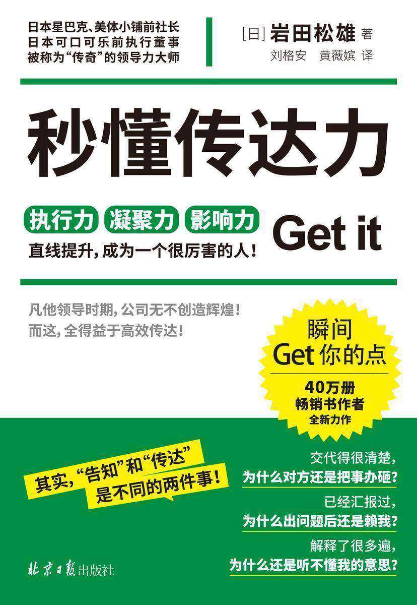 《秒懂传达力》(40万册畅销书作者岩田松雄全新力作,当代关系沟通宝典,职场人士的高效工作指南,瞬间get你的点)