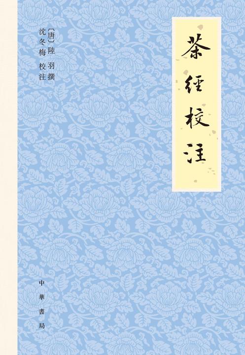 茶经校注(试读本)