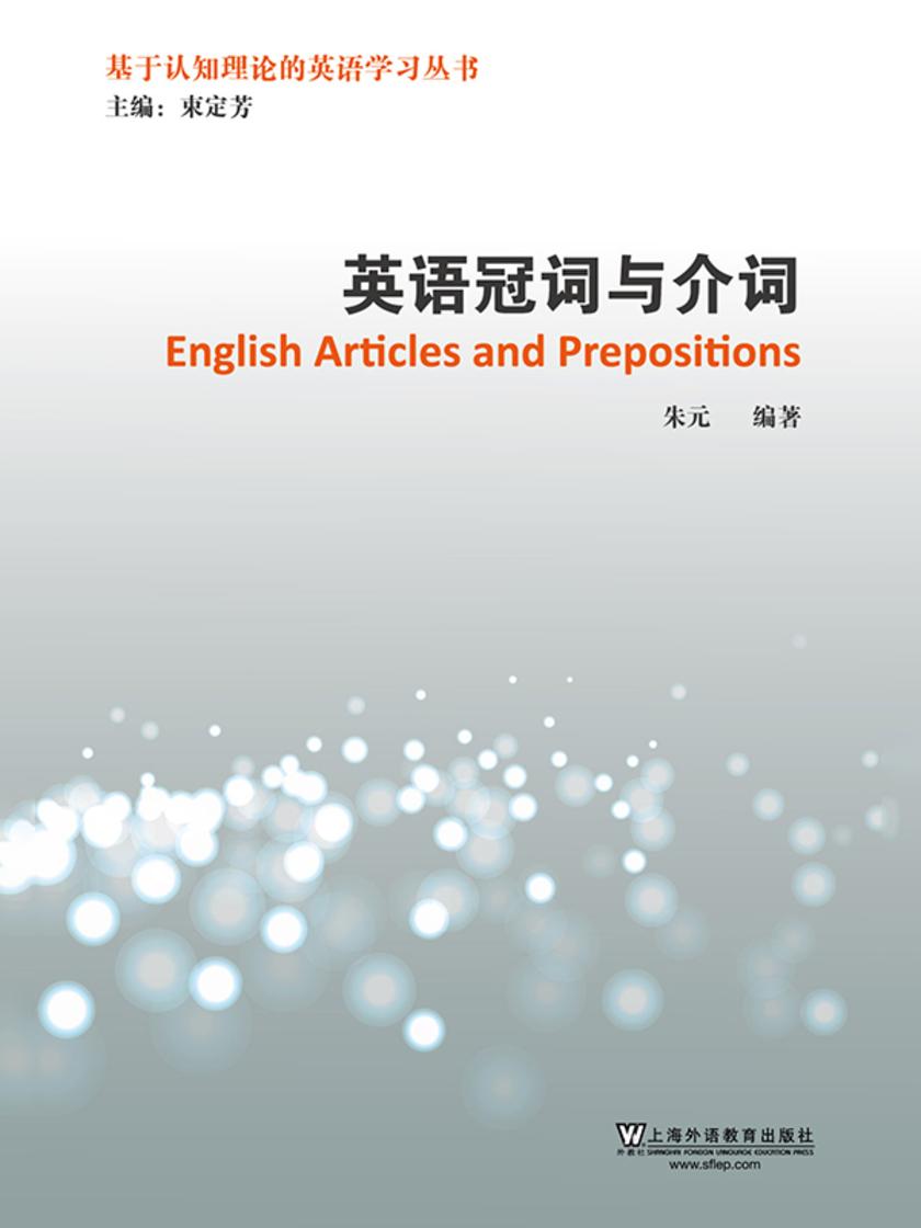 基于认知理论的英语学习丛书:英语冠词与介词