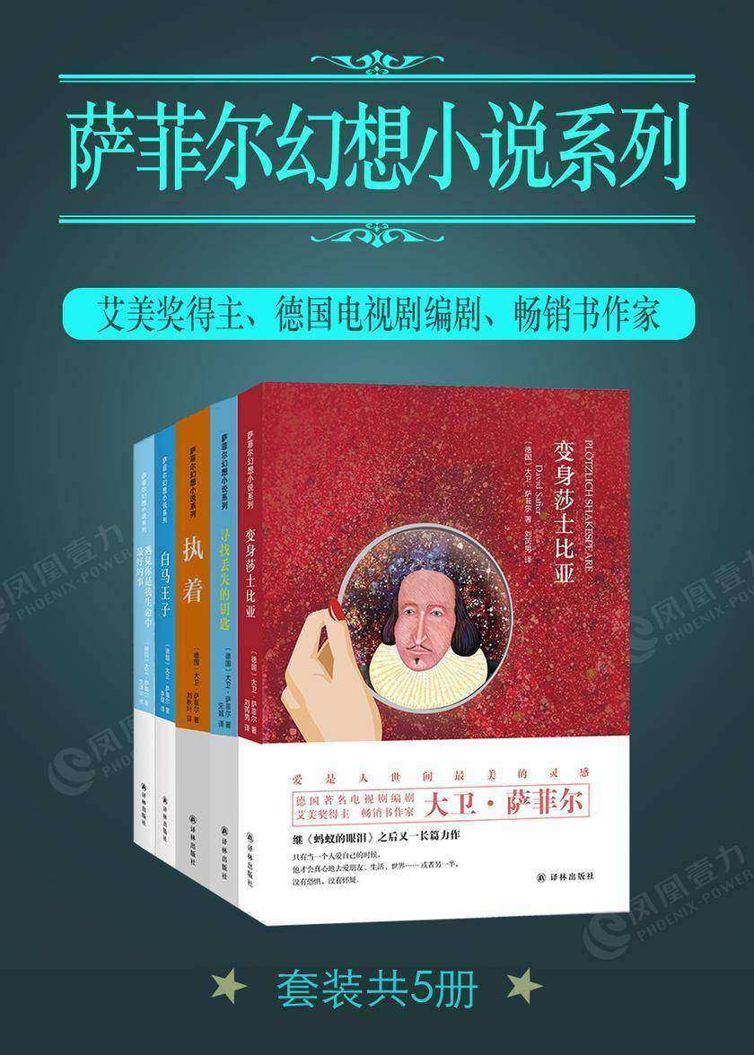 艾美奖得主萨菲尔幻想小说系列(套装共5册)