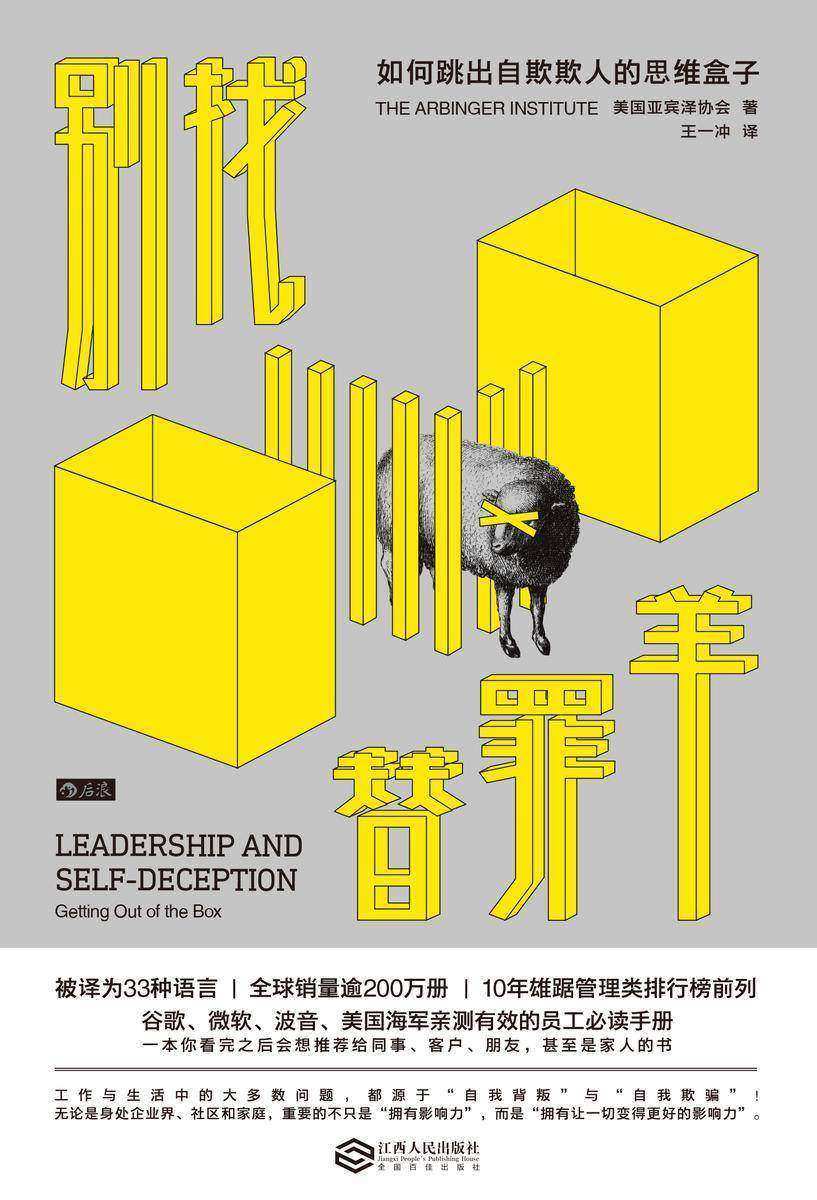 别找替罪羊:如何跳出自欺欺人的盒子(10年雄踞管理类排行榜前列,谷歌、微软、波音等亲测有效的员工手册。后浪出品)