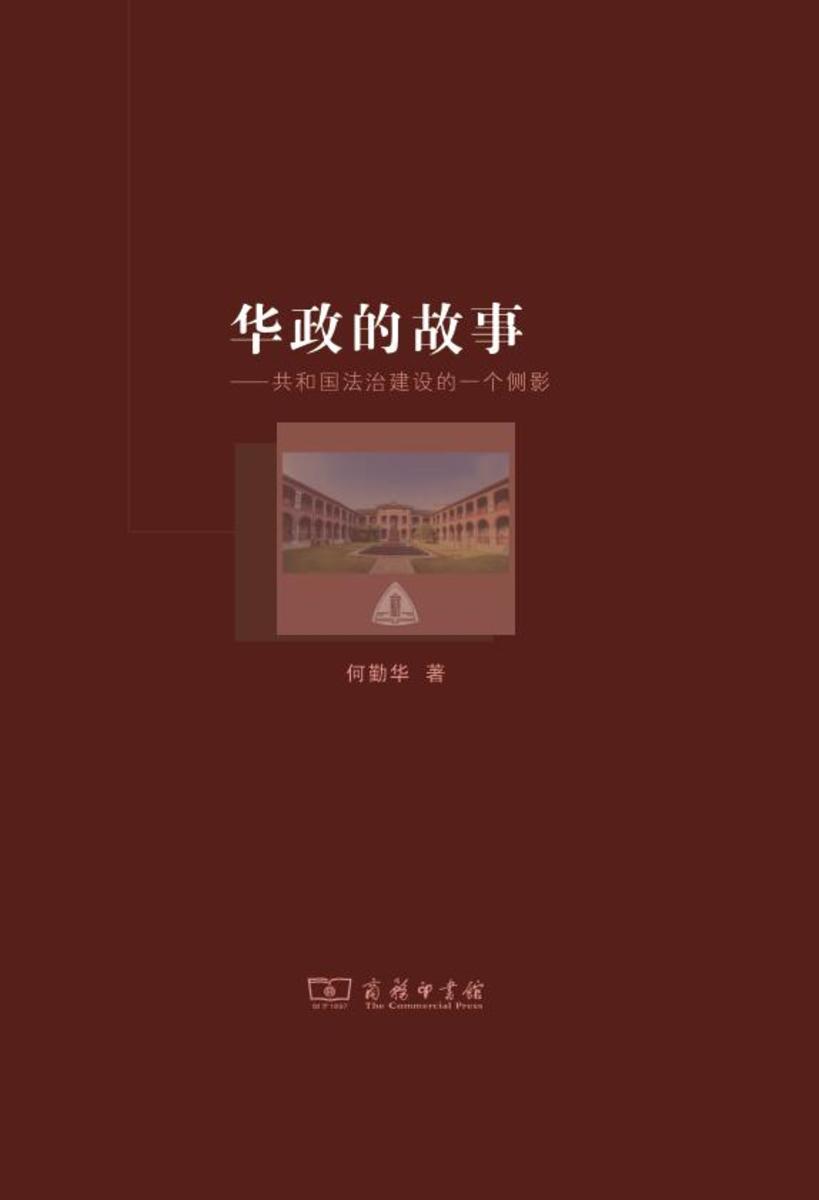 华政的故事:共和国法治建设的一个侧影