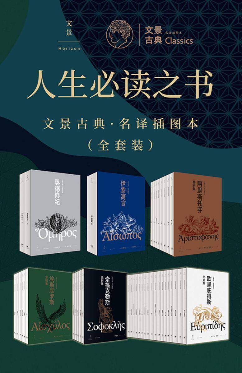 人生**之书:文景古典·名译插图本(全套装)