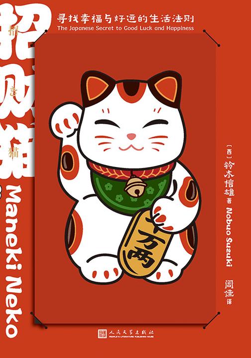 招财猫:寻找幸福与好运的生活法则