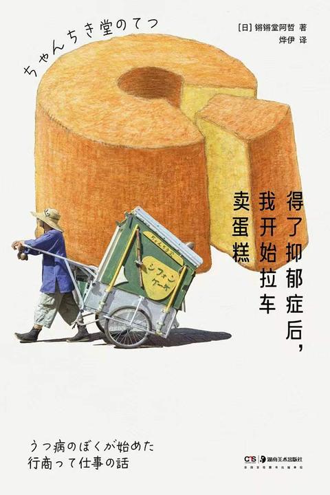 得了抑郁症后,我开始拉车卖蛋糕