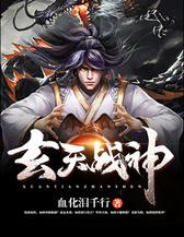 玄天战神