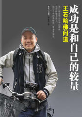 成功是和自己的较量：王石哈佛问道
