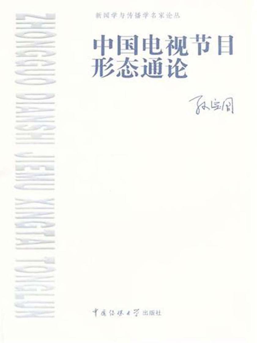 中国电视节目形态通论