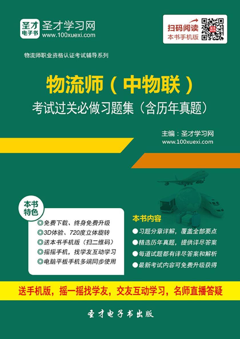 2017年11月物流师（中物联）考试过关必做习题集（含历年真题）
