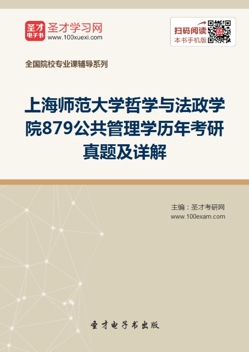 上海师范大学哲学与法政学院879公共管理学历年考研真题及详解