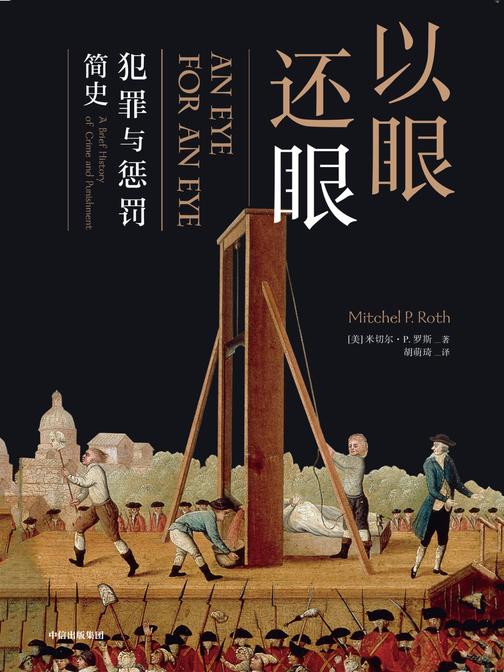 以眼还眼 ：犯罪与惩罚简史