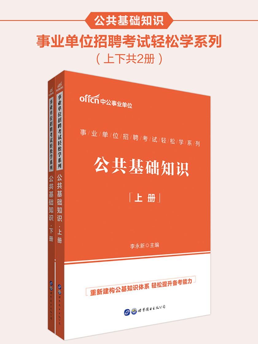 中公2020事业单位招聘考试轻松学系列公共基础知识