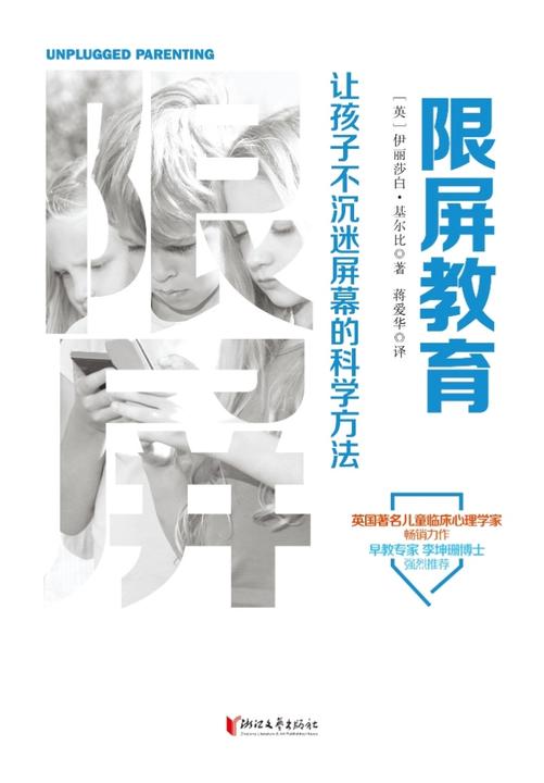 限屏教育：让孩子不沉迷屏幕的科学方法