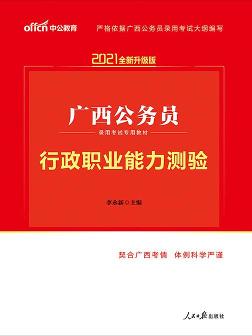 中公2021广西公务员录用考试专用教材行政职业能力测验(全新升级)