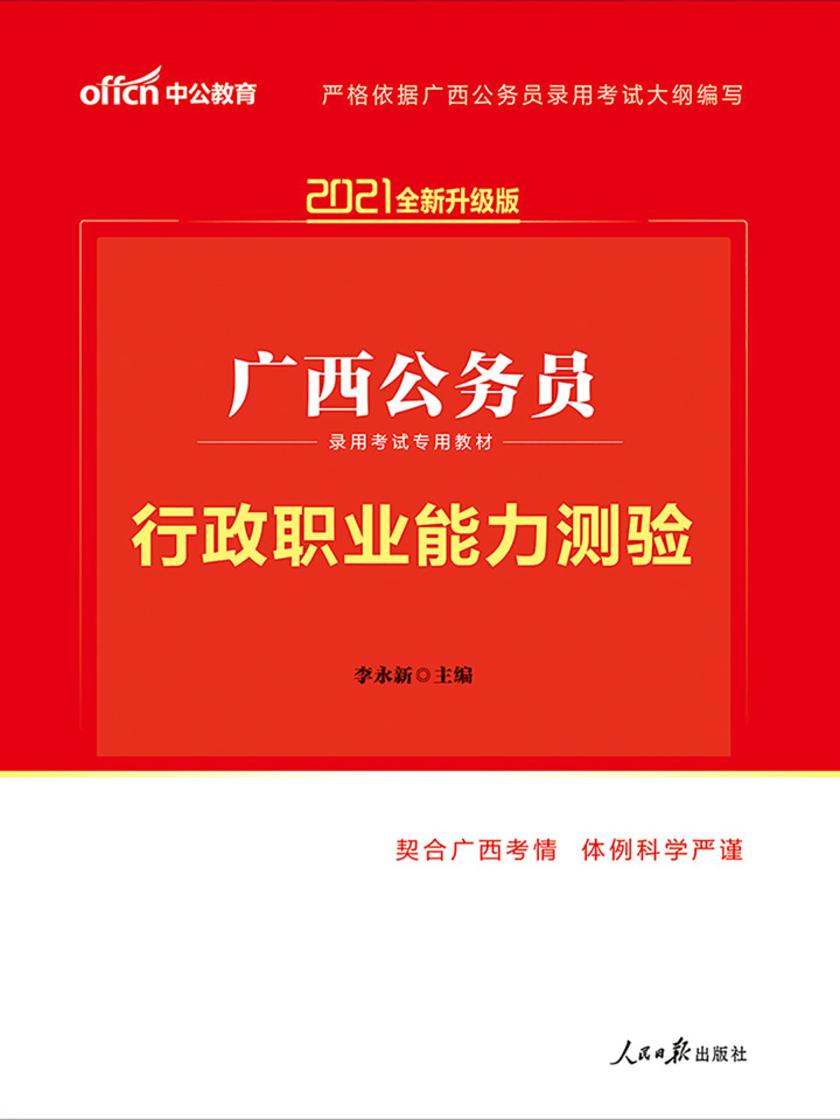 中公2021广西公务员录用考试专用教材行政职业能力测验(全新升级)