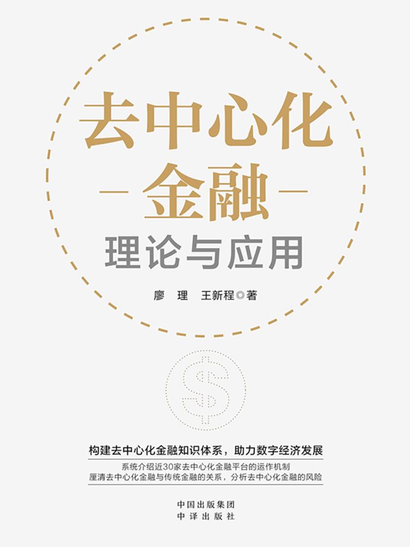 去中心化金融:理论与应用