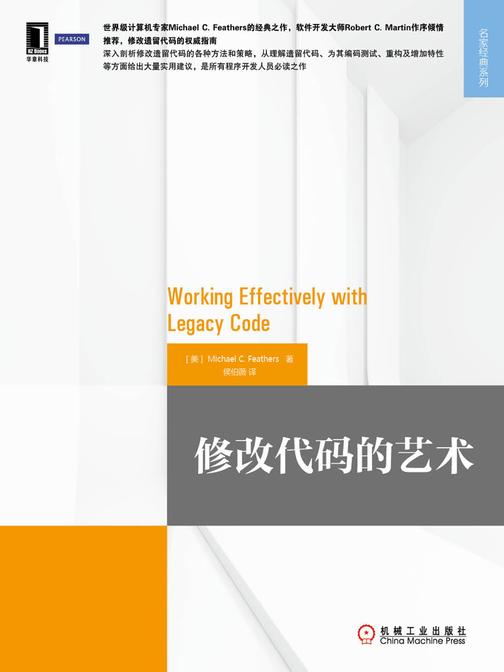 修改代码的艺术