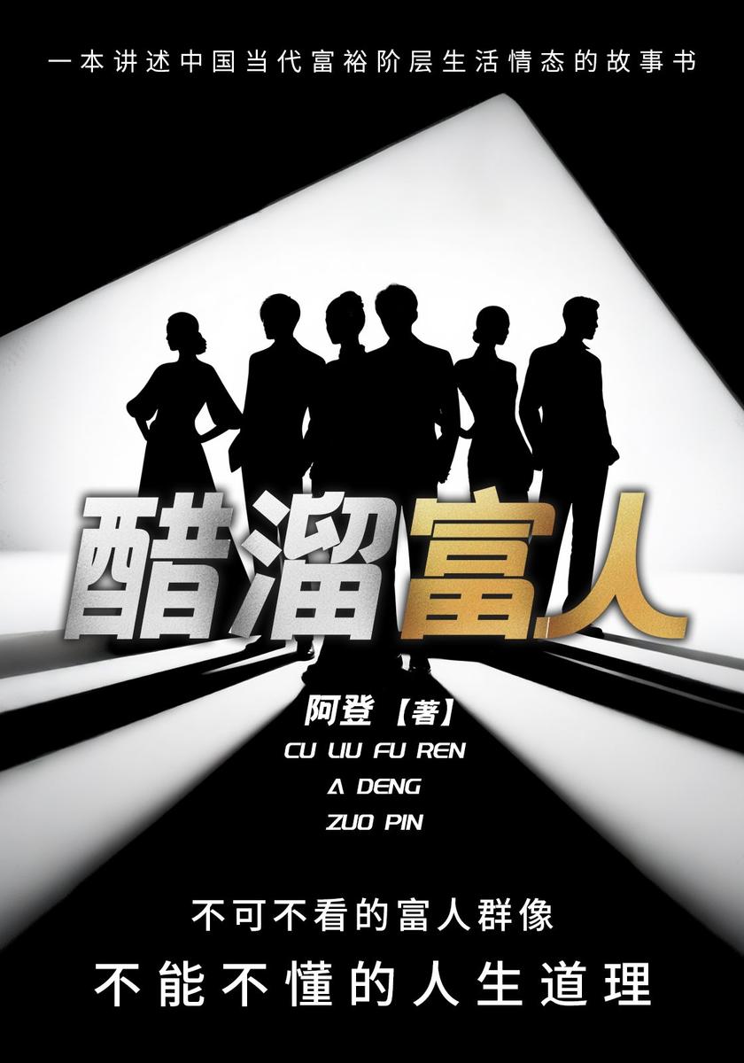 醋溜富人