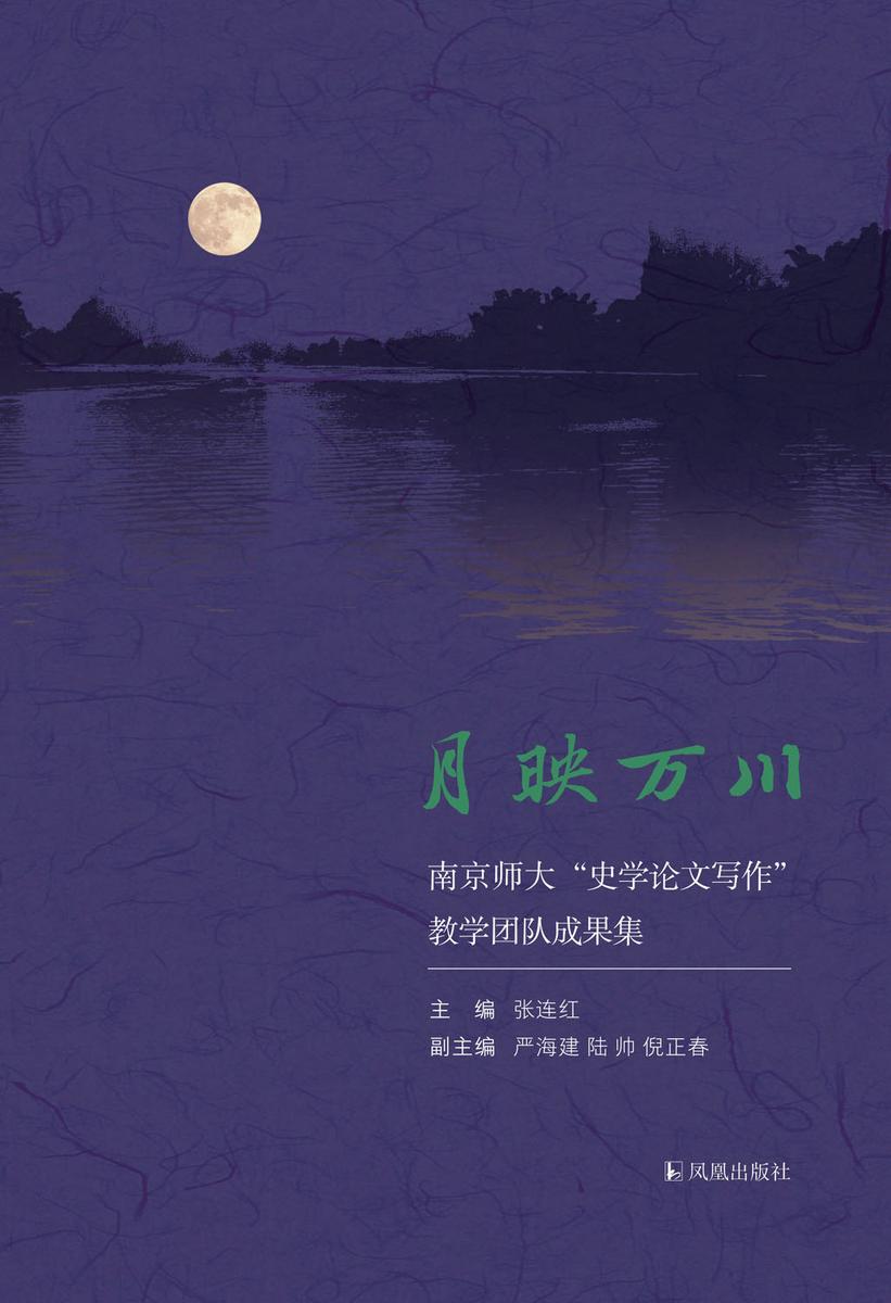 月映万川:南京师大《史学论文写作》教学团队成果集