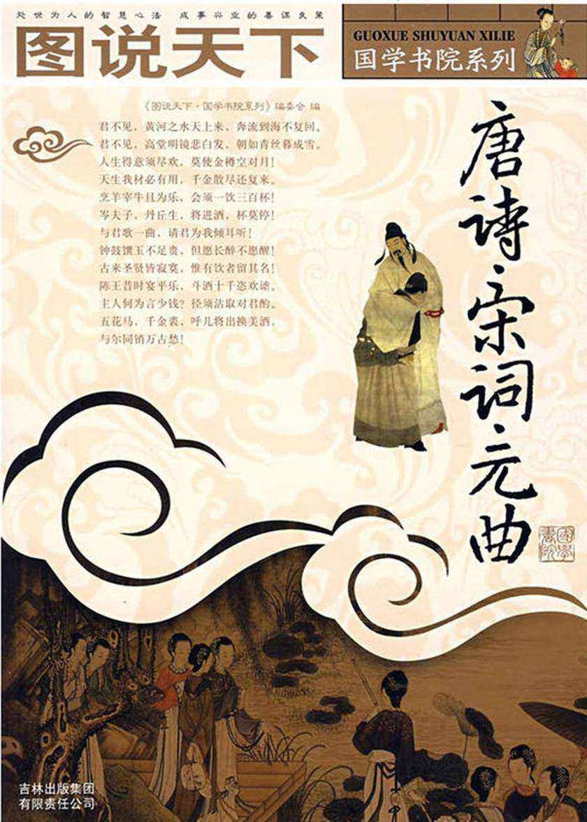 唐诗·宋词·元曲