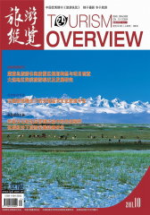 旅游纵览·行业版 月刊 2011年10期(电子杂志)(仅适用PC阅读)