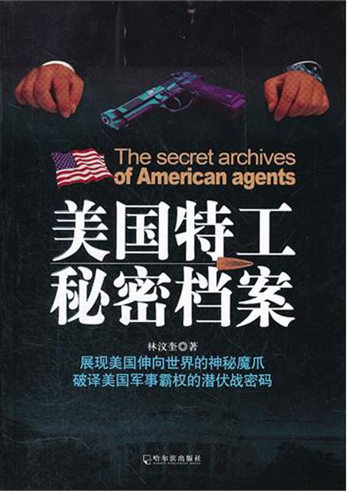 美国特工秘密档案