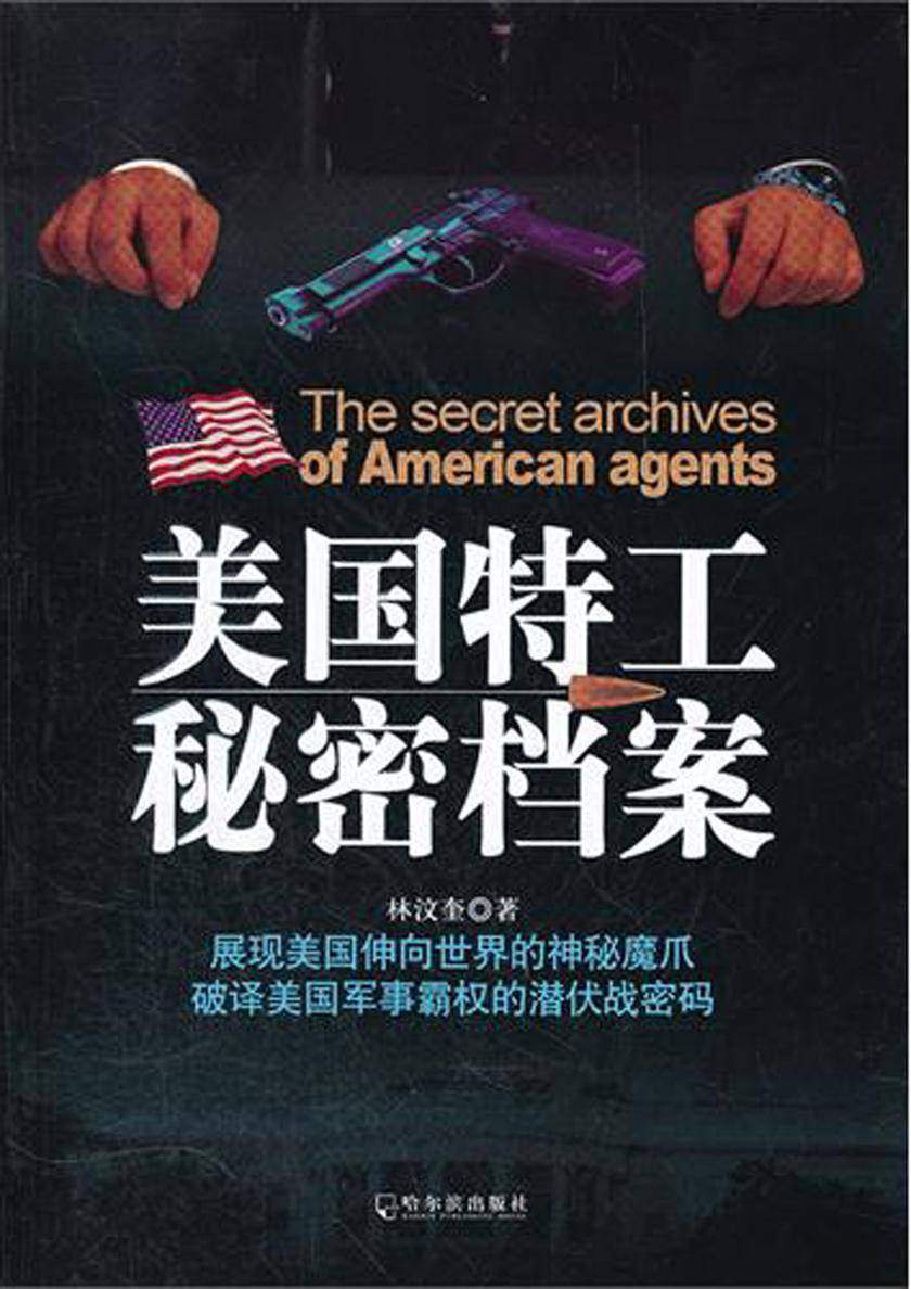 美国特工秘密档案