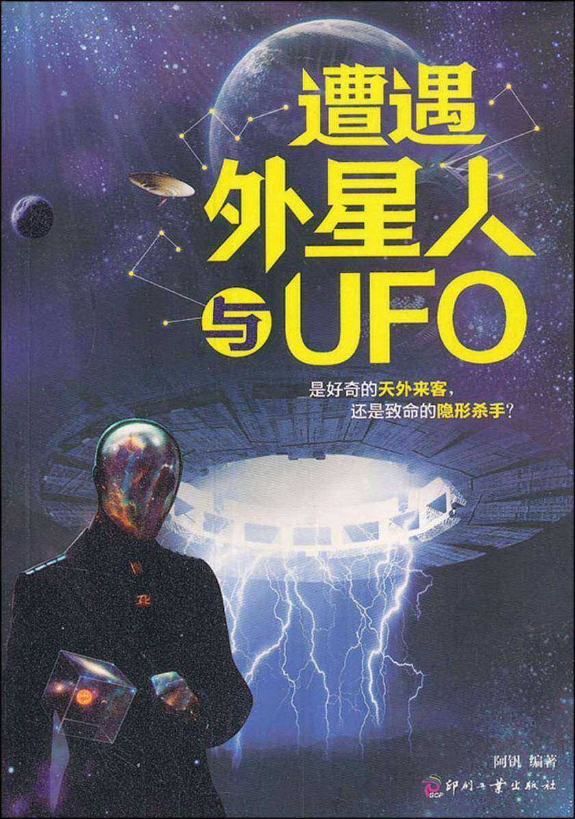 遭遇外星人与UFO