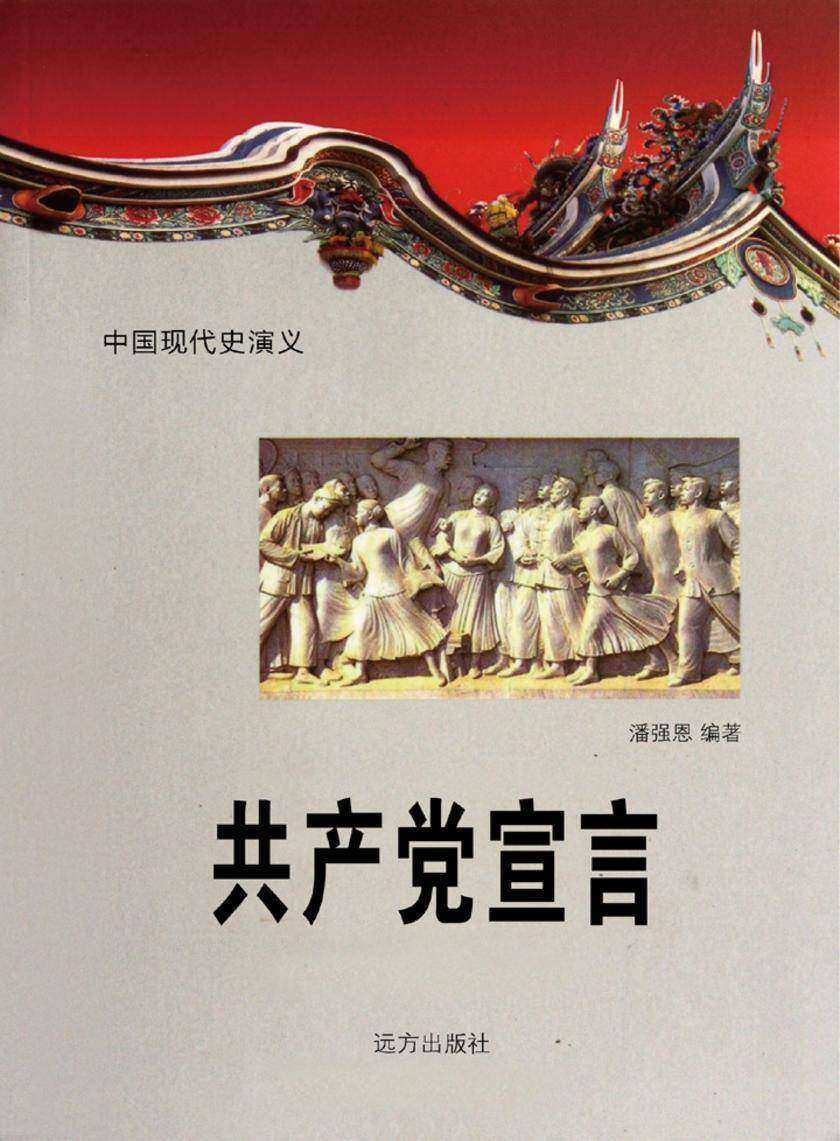 共产党宣言.第二卷