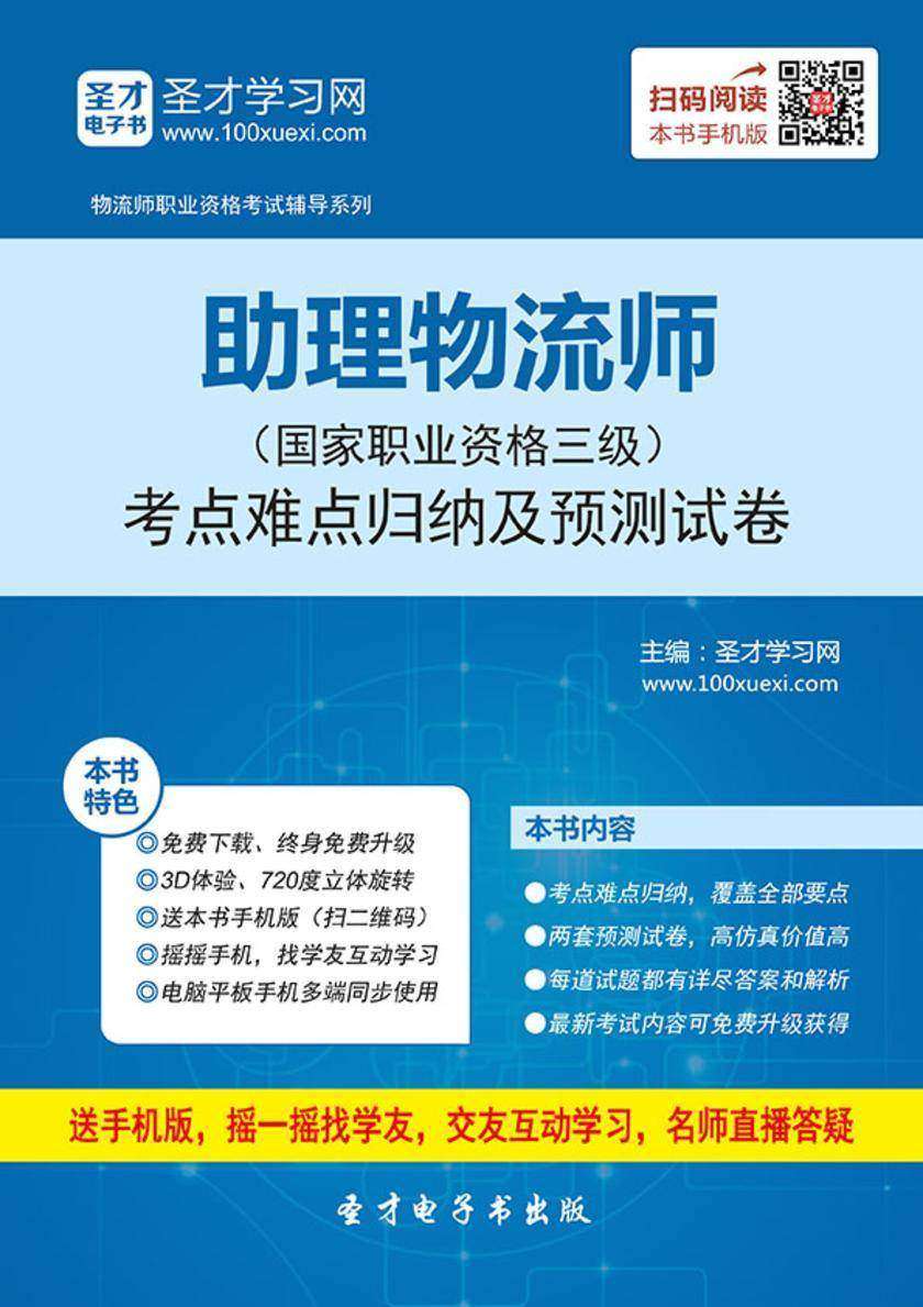2017年11月助理物流师（国家职业资格三级）考点难点归纳及预测试卷