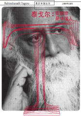 泰戈尔：我前世是中国人