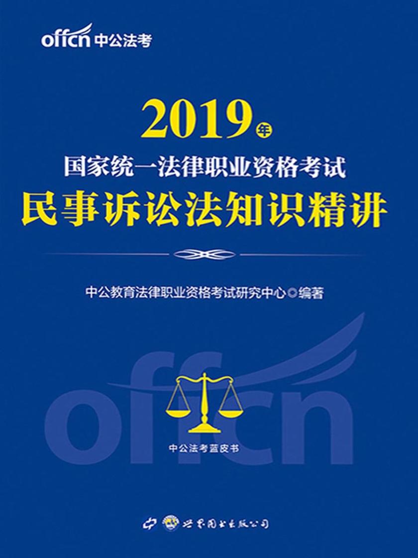 中公2019国家统一法律职业资格考试民事诉讼法知识精讲