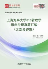 上海海事大学810管理学历年考研真题汇编（含部分答案）