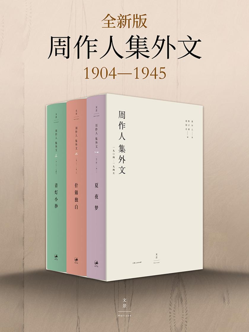 周作人集外文：1904～1945