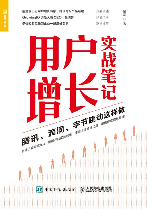 用户增长实战笔记:腾讯、滴滴、字节跳动这样做