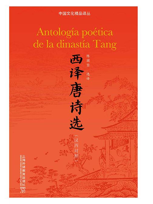 中国文化精品译丛:西译唐诗选