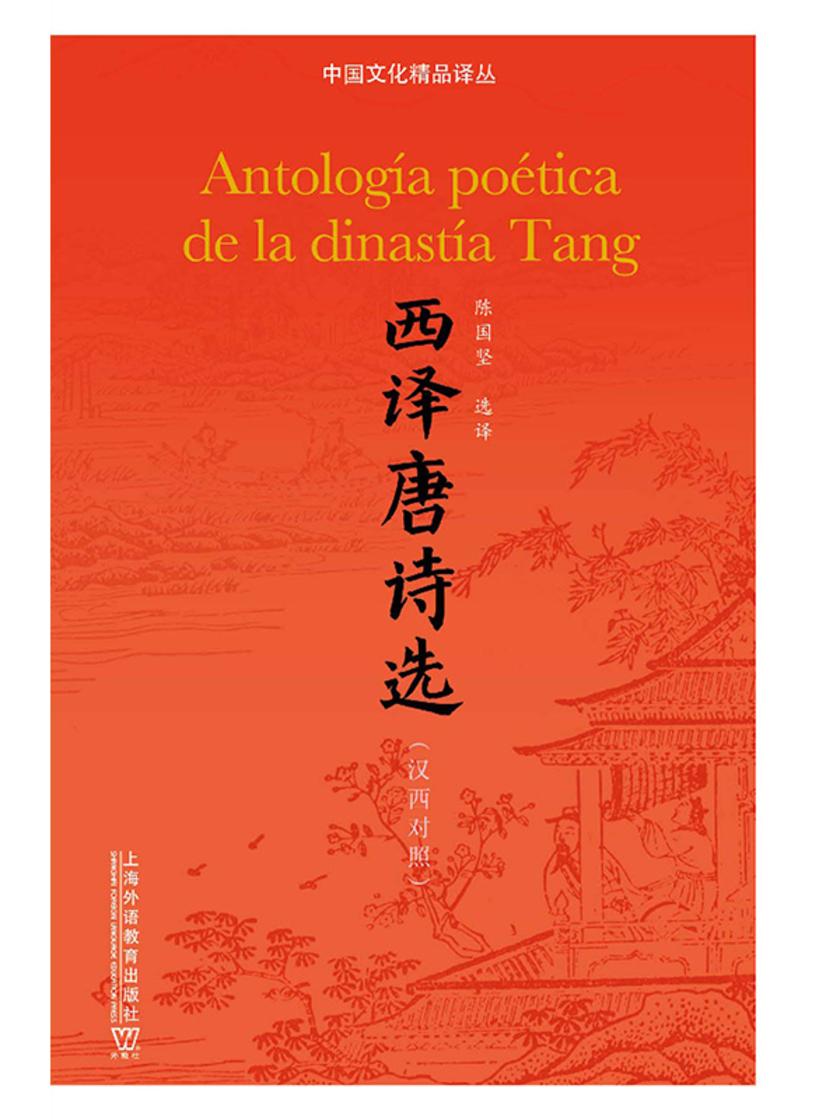 中国文化精品译丛:西译唐诗选