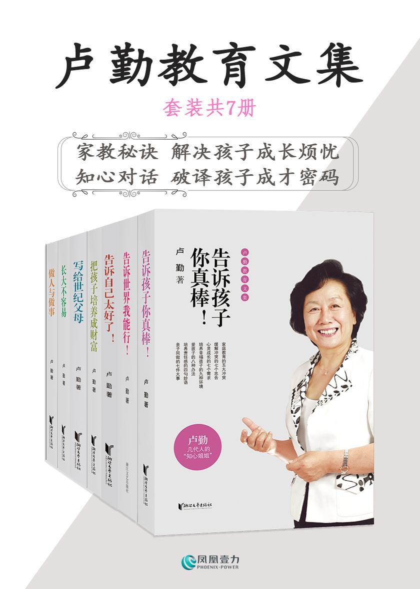 卢勤教育文集(套装共7册)