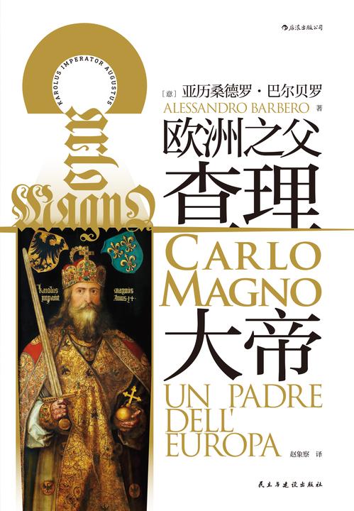 查理大帝:欧洲之父(奠定现代欧洲雏形的“欧洲之父”,走近一个有血有肉的查理大帝,探索加洛林社会的整体史。后浪出品)