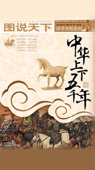 中华上下五千年