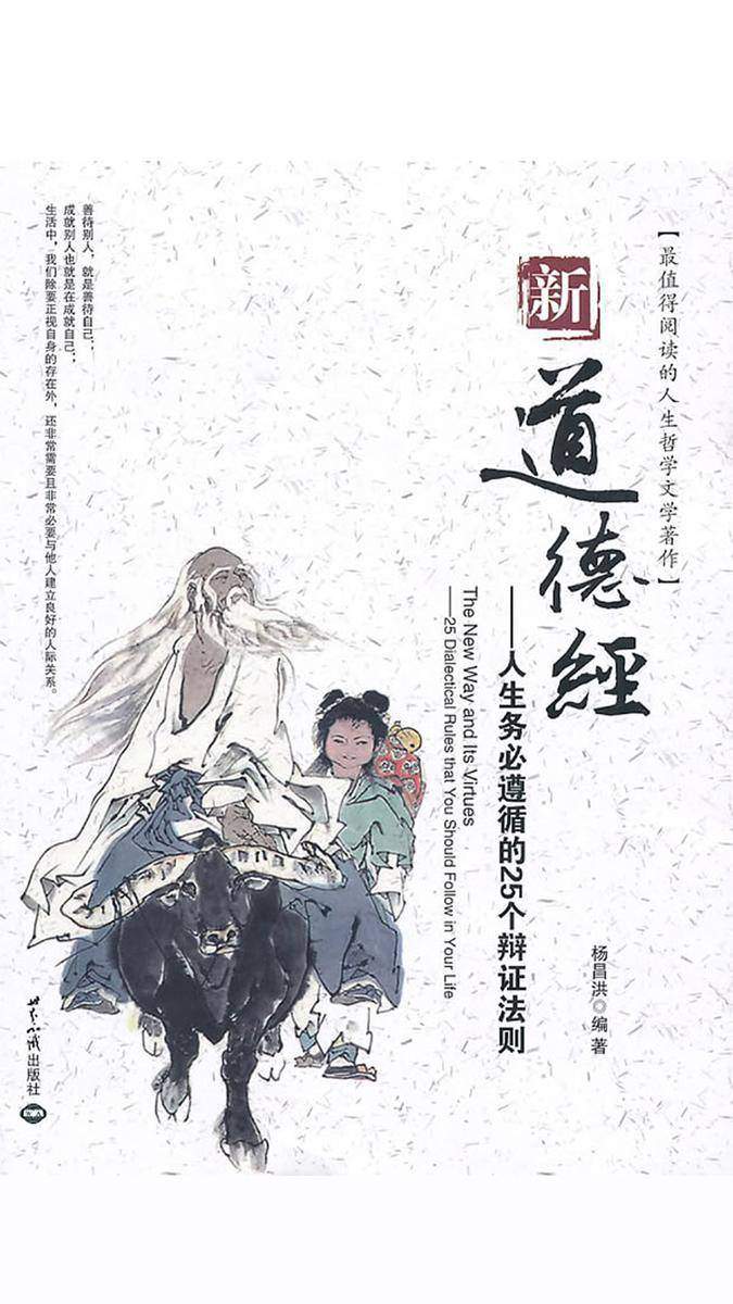 新道德经——人生务必遵循的25个辩证法则