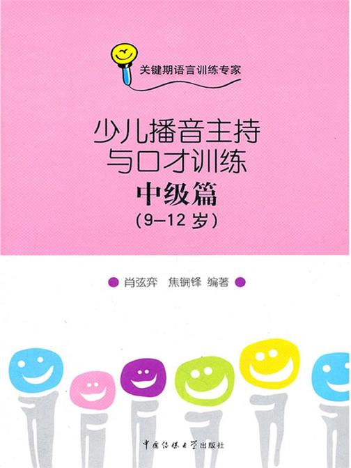 少儿播音主持与口才训练·中级篇