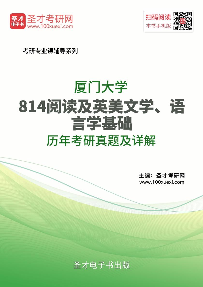 厦门大学814阅读及英美文学、语言学基础历年考研真题及详解